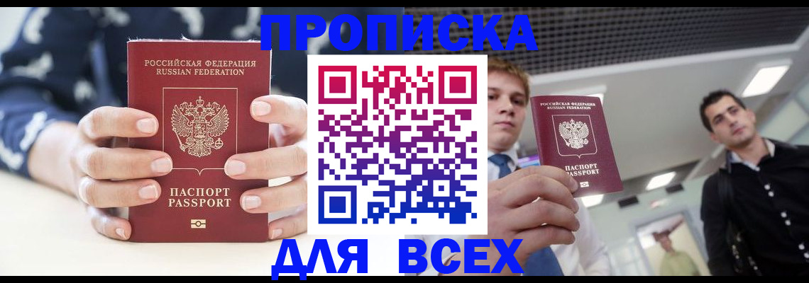 временная регистрация купить в Томске