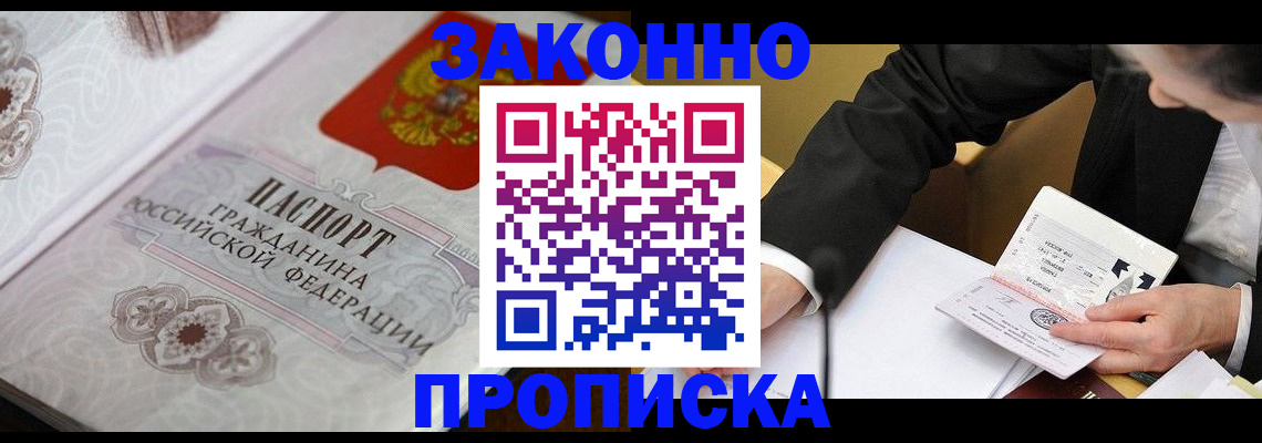 временная прописка в Томске